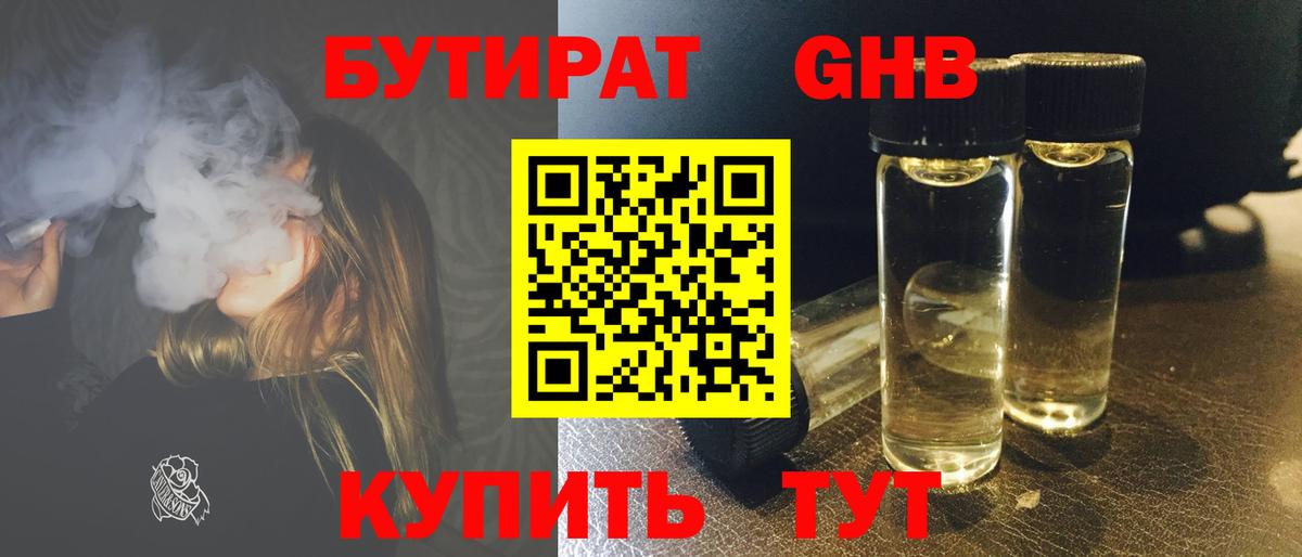БУТИРАТ вода Янаул