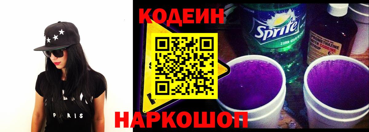 Codein напиток Lean (лин)  Вход с VPN  Янаул 